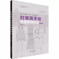 醉染图书时装画手绘快速表现技法9787566917416