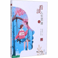 醉染图书看淡人生悲与喜9787551151870