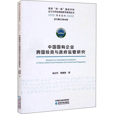 醉染图书中国国有企业跨国与监管研究9787521820911