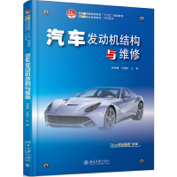 醉染图书汽车发动机结构与维修9787301311363