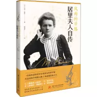 醉染图书风雨科学路 居里夫人自传9787568064774