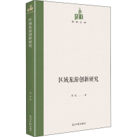 醉染图书区域旅游创新研究9787519459673