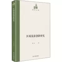 醉染图书区域旅游创新研究9787519459673