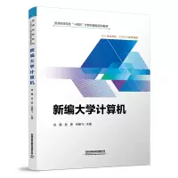 醉染图书新编大学计算机9787113288099