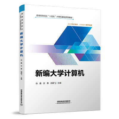 醉染图书新编大学计算机9787113288099