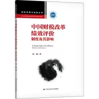 醉染图书中国财税改革绩效评价 制度及其影响9787300293349