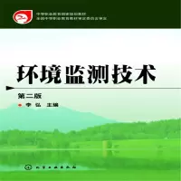 醉染图书环境监测技术(李弘)(第二版)9787122182258