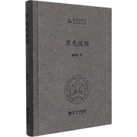 醉染图书黑色版图9787552560664