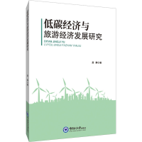 醉染图书低碳经济与旅游经济发展研究9787567020795