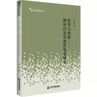 醉染图书改革与创新——新时代高等教育发展研究9787506873246