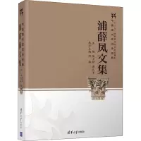 醉染图书浦薛凤文集9787302574507