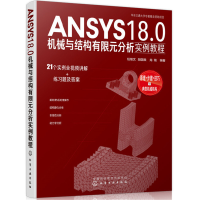 醉染图书ANSYS18.0机械与结构有限元分析实例教程97871244090