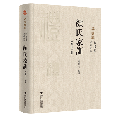 醉染图书《颜氏家训》(外十一种)9787308200288
