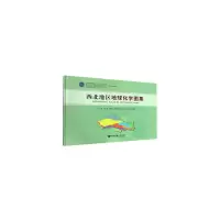 醉染图书西北地区地球化学图集9787562544487