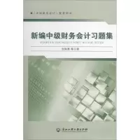醉染图书新编中级财务会计习题集9787517805250