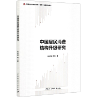 醉染图书中国居民消费结构升级研究9787520355490