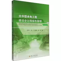 醉染图书大中型水电工程建设全过程绿色管理9787569046007