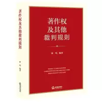 醉染图书著作权及裁判规则9787519746704