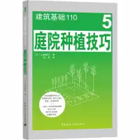醉染图书庭院种植技巧9787112250196
