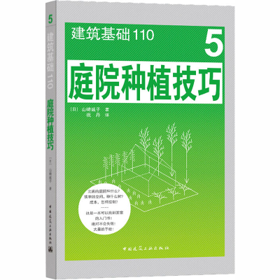 醉染图书庭院种植技巧9787112250196