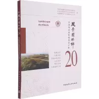 醉染图书风景园林师 中国风景园林规划设计集 209787112262298