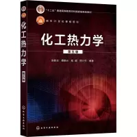 醉染图书化工热力学 第5版9787128904