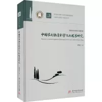 醉染图书中国农村教育科学文化发展研究9787568047074
