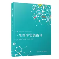 醉染图书生理学实验指导9787561578018
