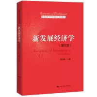醉染图书新发展经济学(第三版)9787300284286