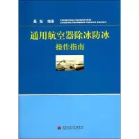 醉染图书通用航空器除冰防冰操作指南/聂挺9787564330866