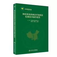 醉染图书神经系统疾病诊疗及临床技术操作规范9787117295215