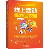 醉染图书线上活动策划全攻略9787218142111