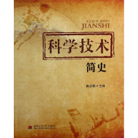 醉染图书科学技术简史9787564320973