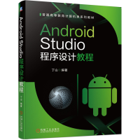 醉染图书Android Studio程序设计教程9787111660026