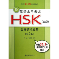 醉染图书新汉语水平HSK(5级)全真模拟题集9787301218945