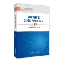 醉染图书高新区创新能力监测报告20199787518970070
