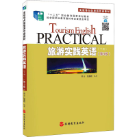 醉染图书旅游实践英语(下册)(第3版)9787563742547