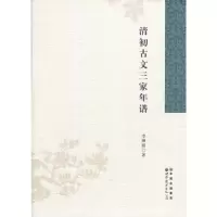 醉染图书清初古文三家年谱9787510041303