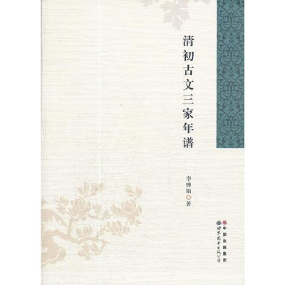 醉染图书清初古文三家年谱9787510041303