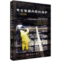 醉染图书考古发掘舟船的保护--躬行实践9787030657381