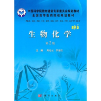 醉染图书生物化学9787030299710