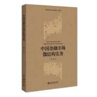 醉染图书中国金融市场微结构实务9787301322062