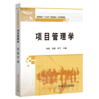 醉染图书项目管理学9787560387826
