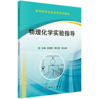醉染图书物理化学实验指导9787030539267