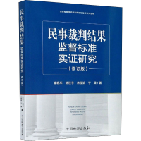 醉染图书民事裁判结果监督标准实研究(修订版)9787510224669