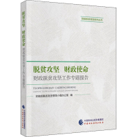 醉染图书脱贫攻坚 财政使命 财政脱贫攻坚工作专题报告9787520228