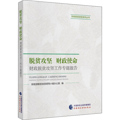 醉染图书脱贫攻坚 财政使命 财政脱贫攻坚工作专题报告9787520228