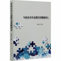 醉染图书家庭应对儿童欺凌策略研究9787010222639