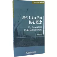 醉染图书现代主义文学的核心概念9787544645249