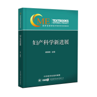 醉染图书妇产科学新进展9787830051426